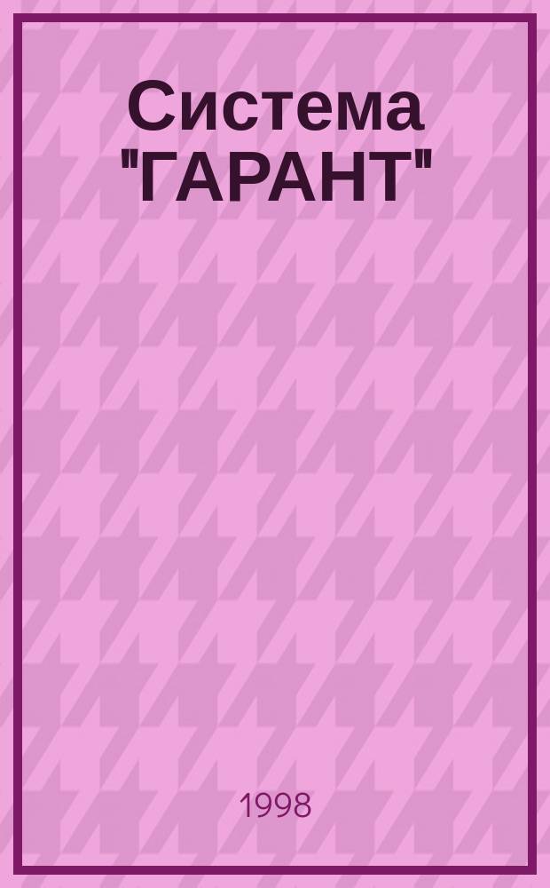 Система "ГАРАНТ" : Новая версия ГАРАНТ 4.0 : Рук. пользователя