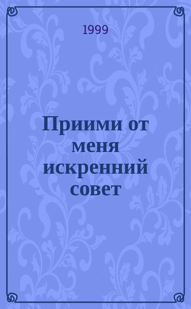 Приими от меня искренний совет : Основа для спасения. Памятка иноку