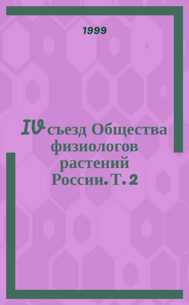 IV съезд Общества физиологов растений России. Т. 2