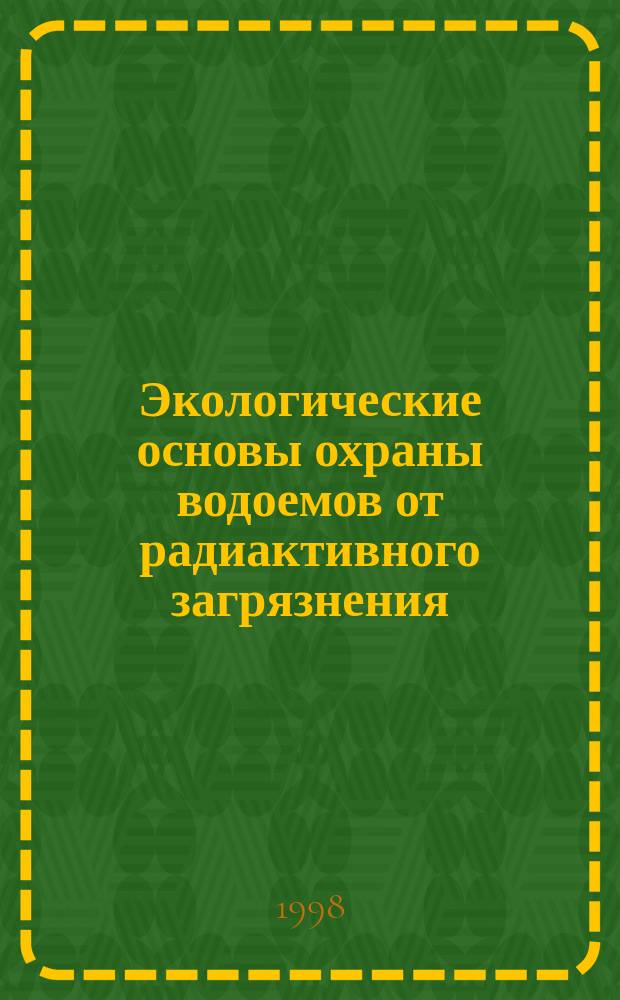 Экологические основы охраны водоемов от радиактивного загрязнения