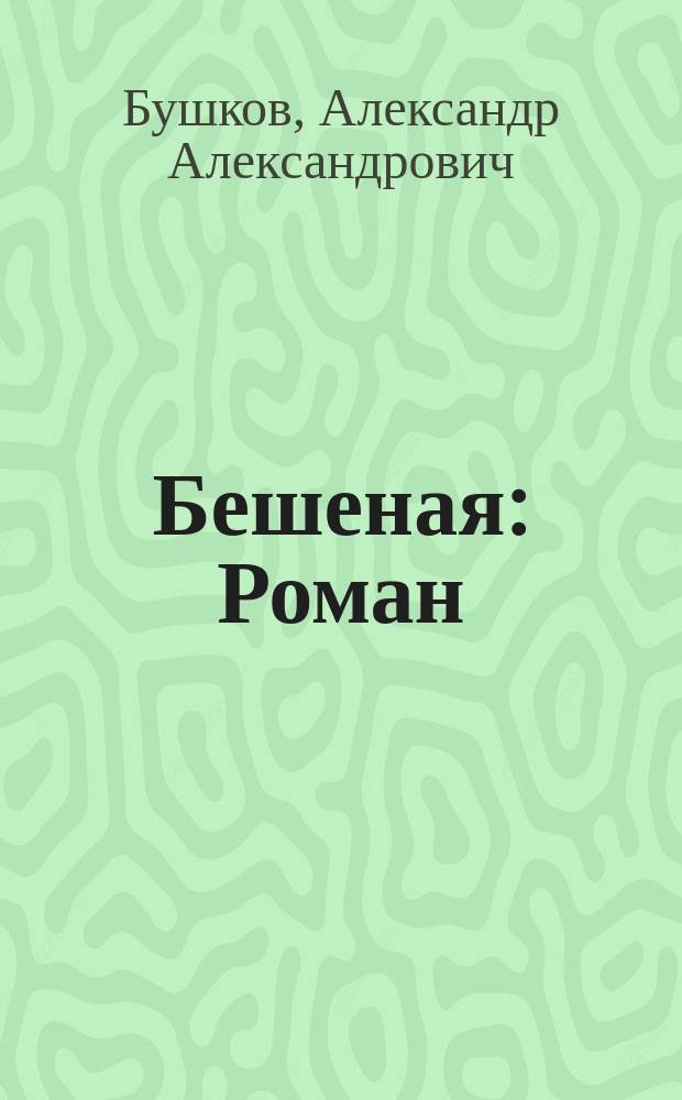 Бешеная : Роман : В 2 кн.