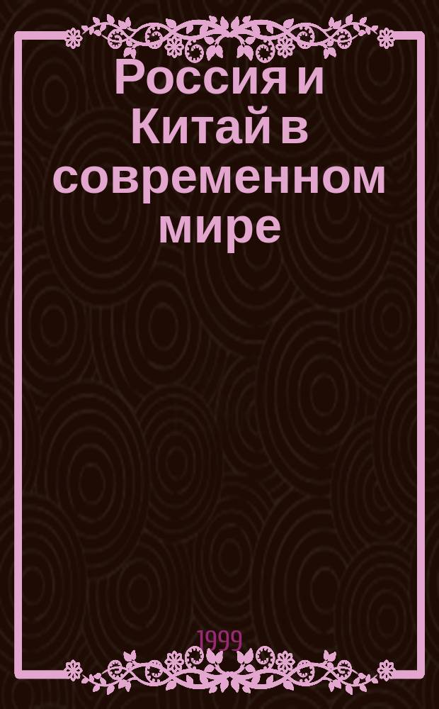 Россия и Китай в современном мире : Материалы науч.-практ. конф., (Москва, МГИМО, 30 июня - 1 июля 1998 г.)
