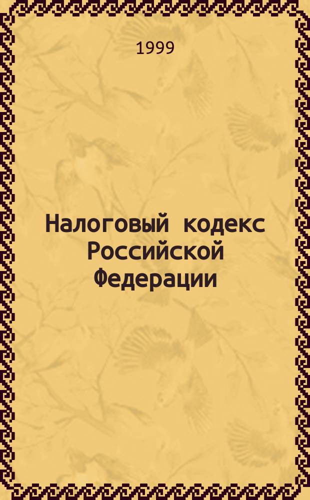 Налоговый кодекс Российской Федерации : По состоянию на 25 янв. 1999 г