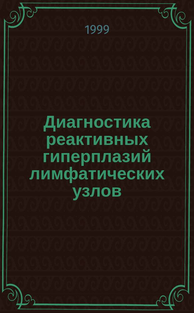 Диагностика реактивных гиперплазий лимфатических узлов