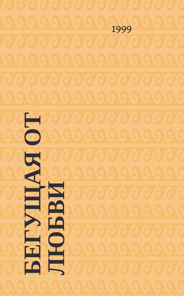 Бегущая от любви; Доллары для герцога: Романы / Барбара Картленд; Пер. с англ. Н.А. Куренковой, А.В. Сверчкова