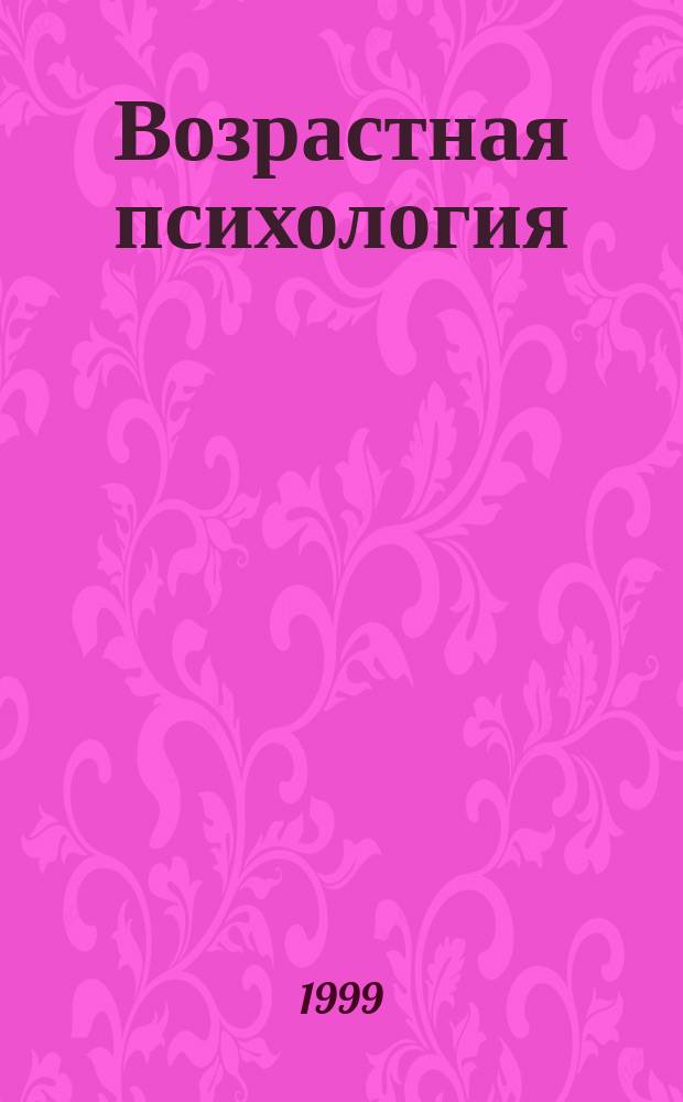 Возрастная психология : Развитие ребенка от рождения до 17 лет