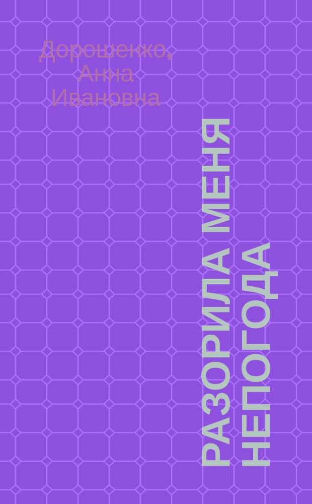 Разорила меня непогода : Стихи