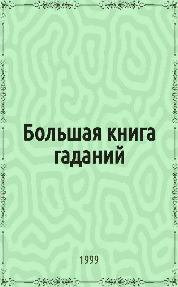 Большая книга гаданий