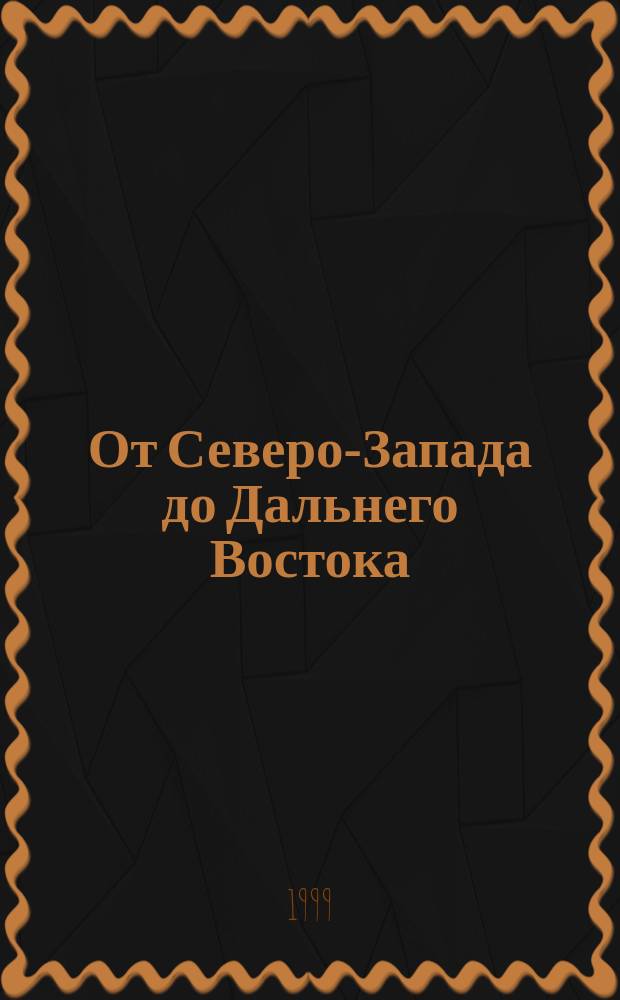 От Северо-Запада до Дальнего Востока: экономико-политические зарисовки 10 регионов Российской Федерации