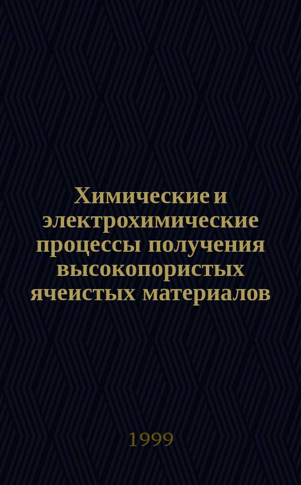 Химические и электрохимические процессы получения высокопористых ячеистых материалов