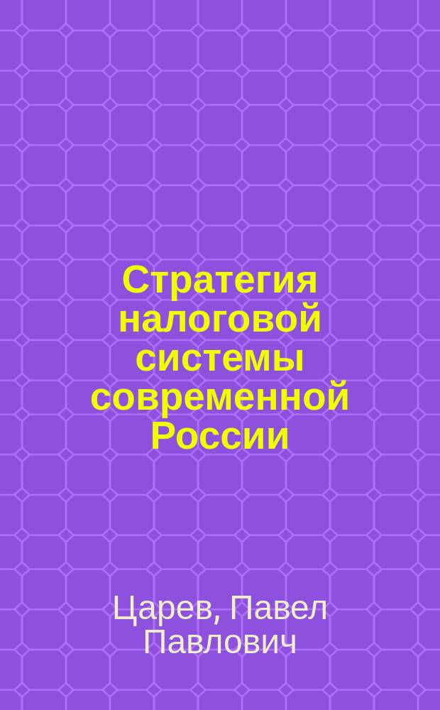 Стратегия налоговой системы современной России