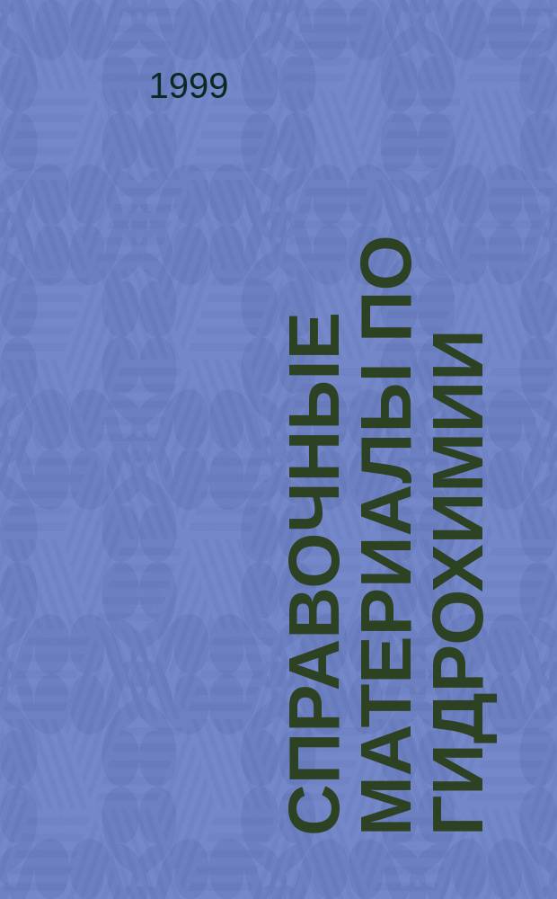 Справочные материалы по гидрохимии : Учеб. пособие : Для студентов спец. "Охрана окружающей среды и рацион. использ. природ. ресурсов", студентов хим.-пед. отд-ния при общетехн. фак.