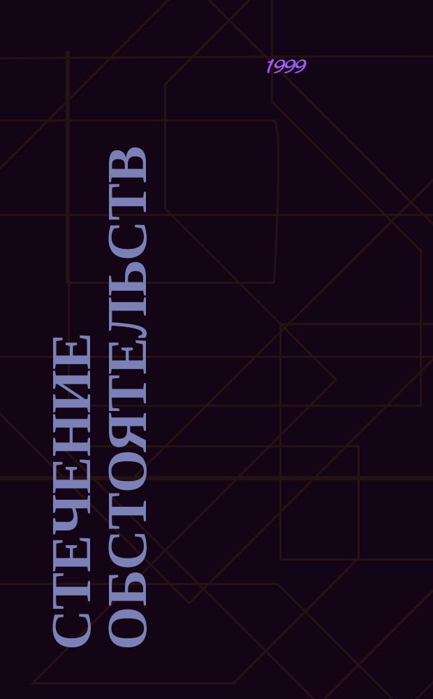 Стечение обстоятельств : Роман