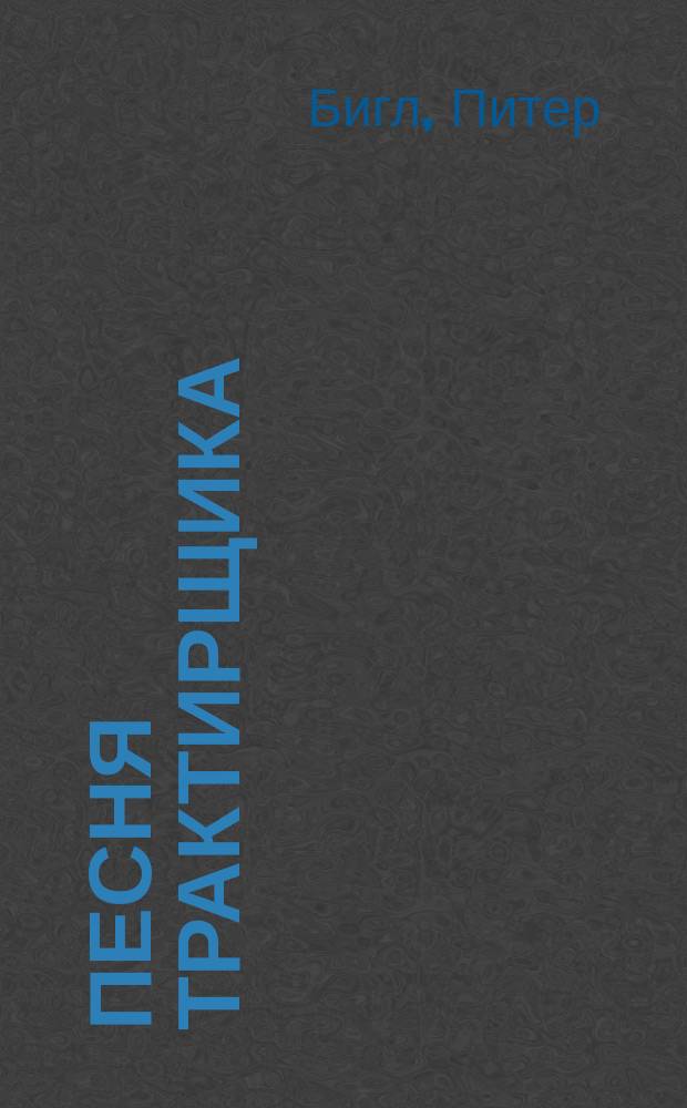 Песня трактирщика : Фантаст. роман
