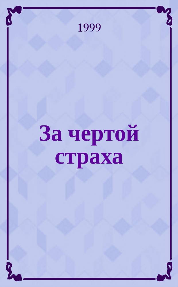 За чертой страха : Толтек. путеводитель к свободе и радости