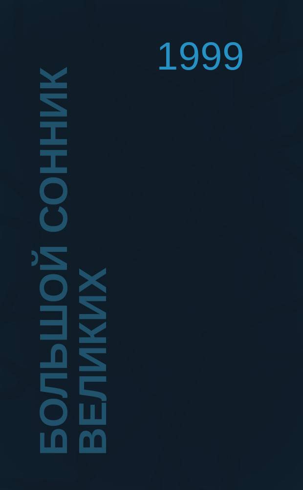 Большой сонник великих : Ванга. Фрейд. Карнеги. Кастанеда. Нострадамус