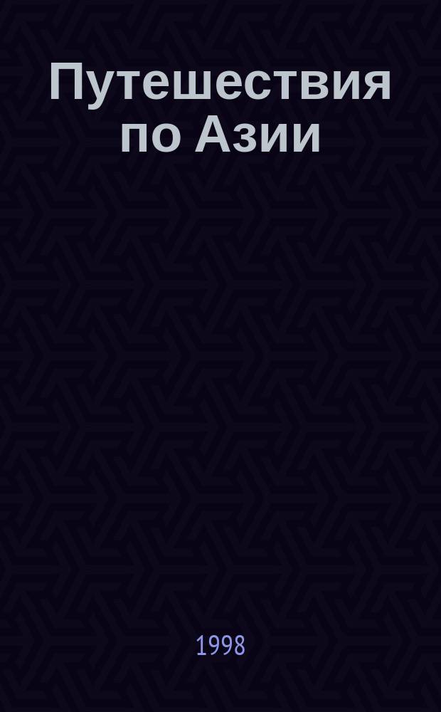 Путешествия по Азии : Кн. мозаика : Пособие для библиотекарей по работе со страновед. лит