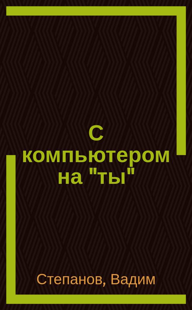 С компьютером на "ты" : Практ. уроки: интернет для библиотекарей