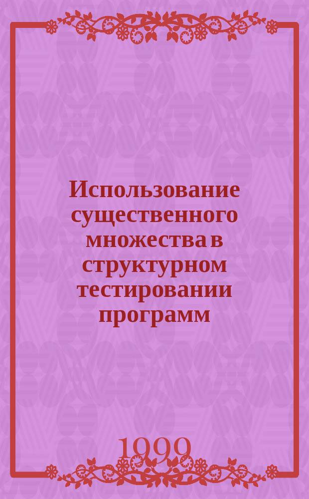Использование существенного множества в структурном тестировании программ
