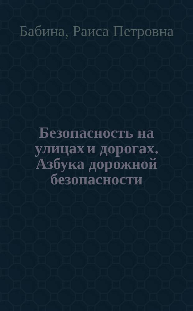 Безопасность на улицах и дорогах. Азбука дорожной безопасности
