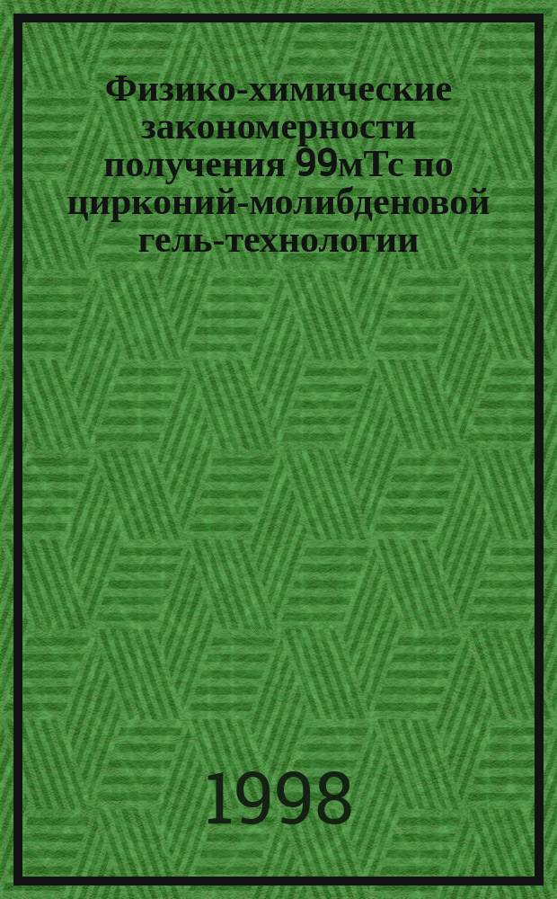 Физико-химические закономерности получения 99мТс по цирконий-молибденовой гель-технологии