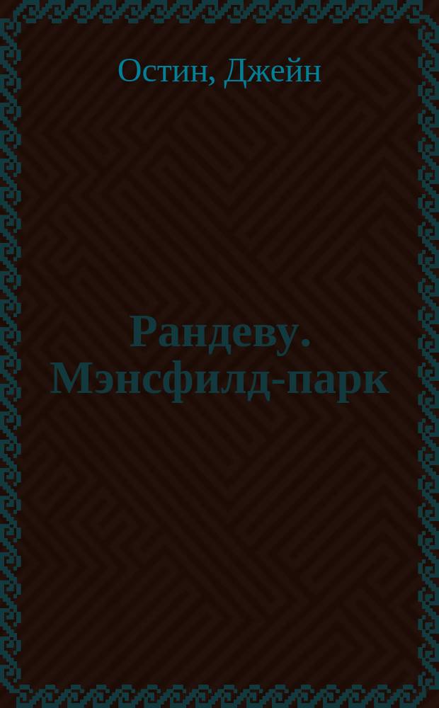 Рандеву. Мэнсфилд-парк