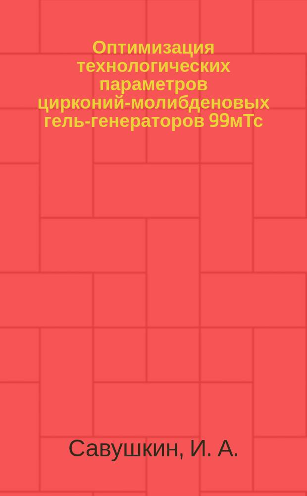 Оптимизация технологических параметров цирконий-молибденовых гель-генераторов 99мТс