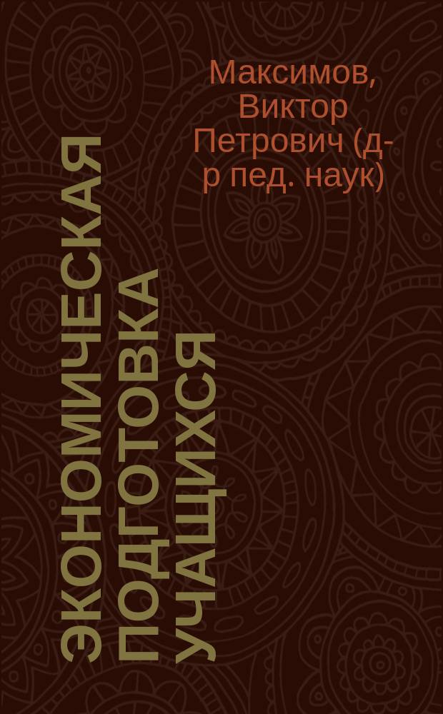 Экономическая подготовка учащихся : Сб. работ преподавателей программы "Достижения молодых" на Сахалине
