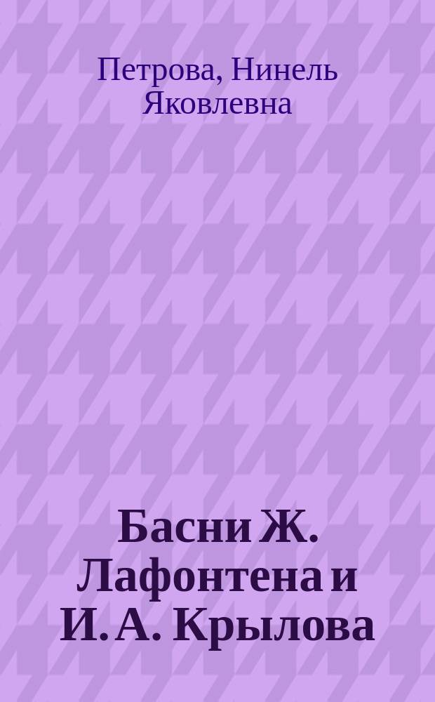 Басни Ж. Лафонтена и И. А. Крылова : Тексты : Учеб. пособие для фак. иностр. яз.