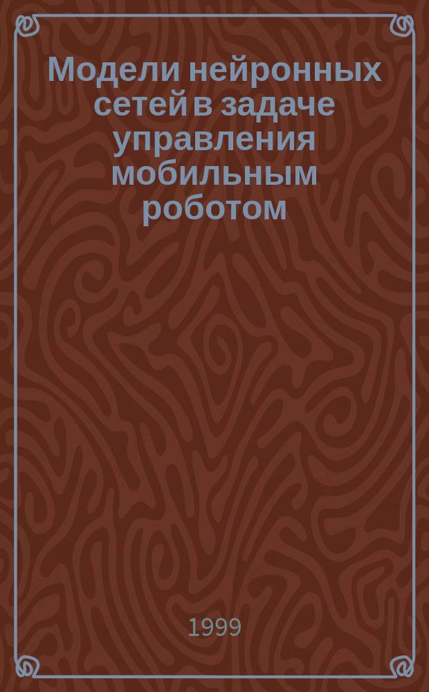 Модели нейронных сетей в задаче управления мобильным роботом
