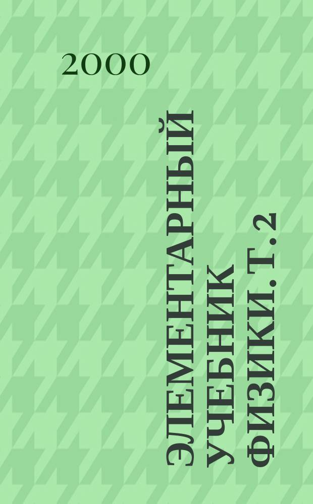 Элементарный учебник физики. Т. 2 : Электричество. Магнетизм