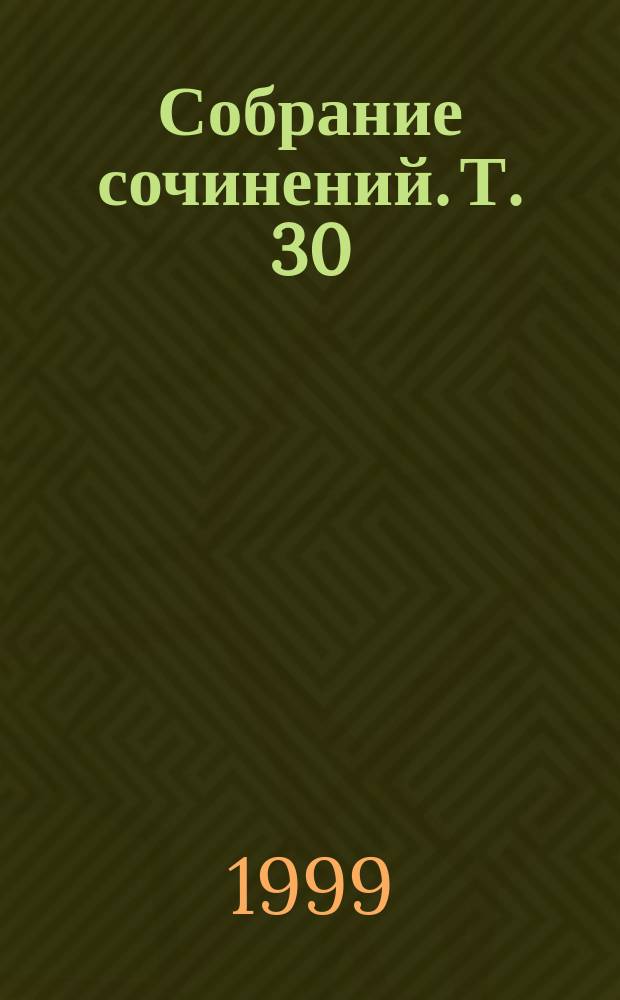 Собрание сочинений. Т. 30 : Парижские могикане