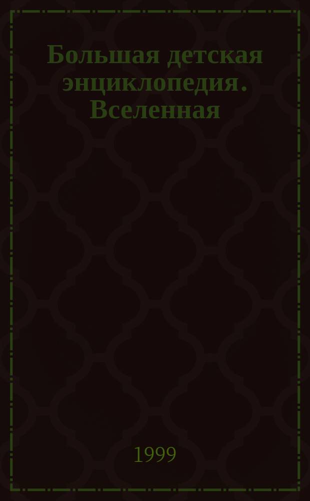 Большая детская энциклопедия. Вселенная