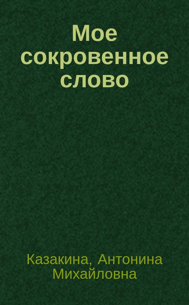 Мое сокровенное слово : Стихи, поэмы, баллады