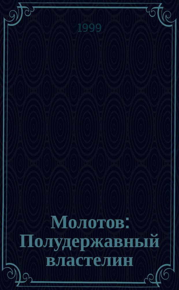 Молотов : Полудержавный властелин