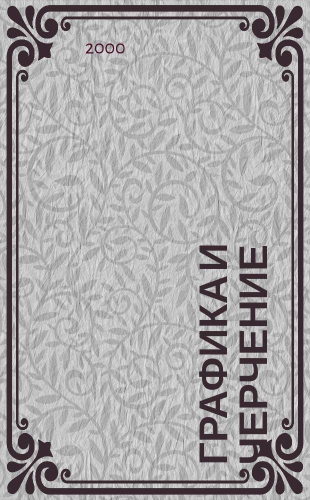 Графика и черчение : 7-9 кл. : Рабочая тетр. ..