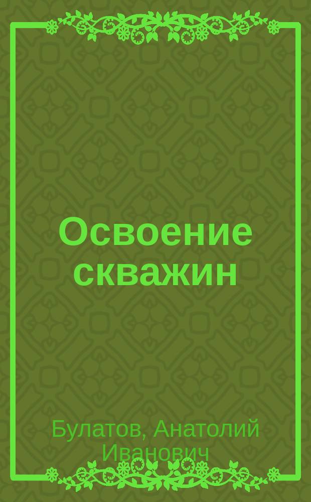 Освоение скважин : Справ. пособие