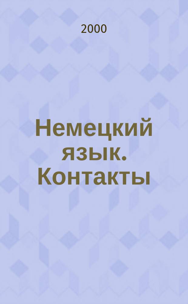 Немецкий язык. Контакты : Учеб. для 10-11 кл. общеобразоват. учреждений. Книга для чтения. Новое правописание