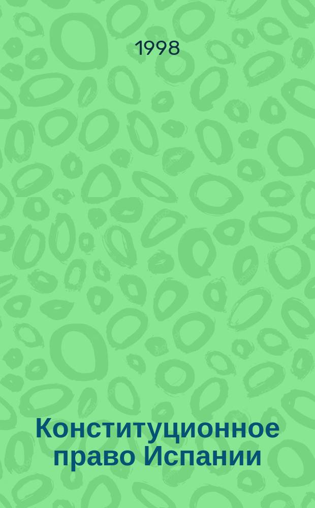 Конституционное право Испании : Учеб. пособие