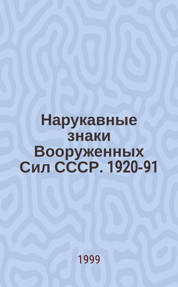 Нарукавные знаки Вооруженных Сил СССР. 1920-91 = Soviet arm badges. 1920-91