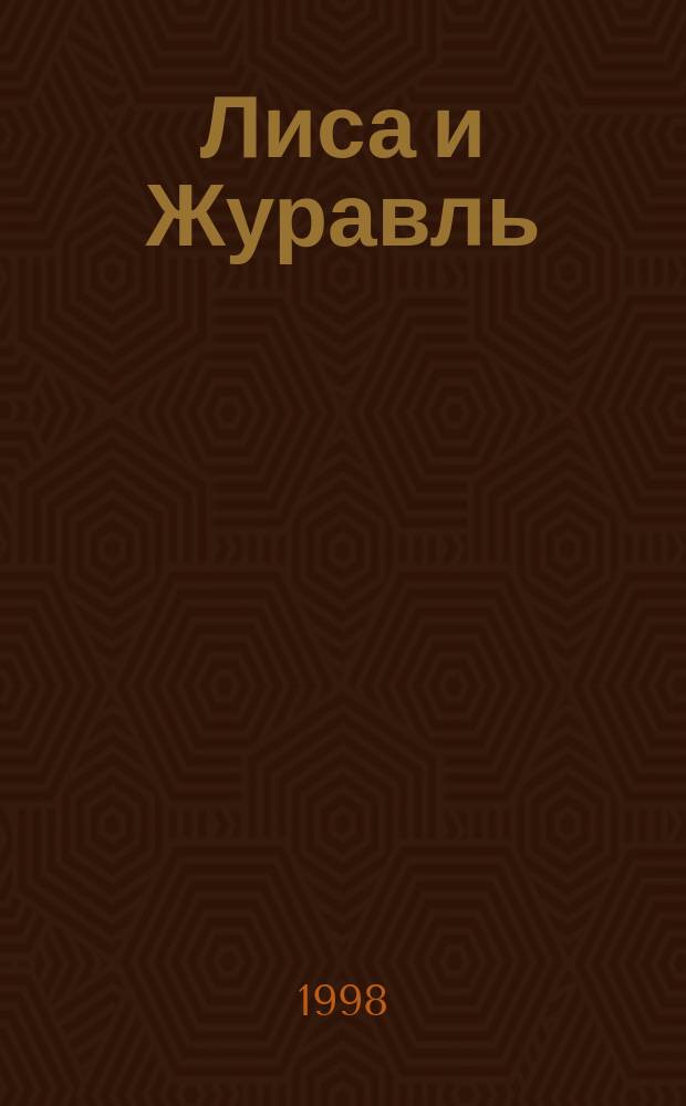 Лиса и Журавль : Книжка-раскраска для мл. возраста
