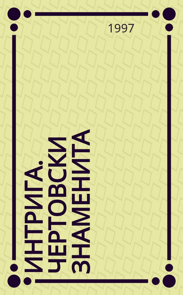 Интрига. Чертовски знаменита