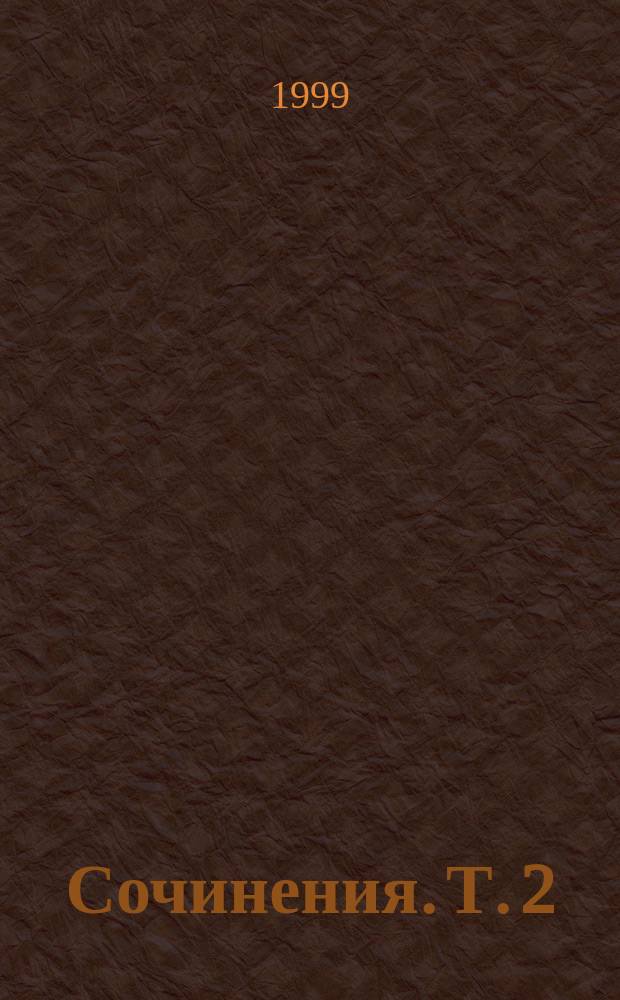 Сочинения. Т. 2 : Повести. Рассказы. Пьеса