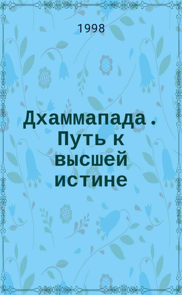 Дхаммапада. Путь к высшей истине