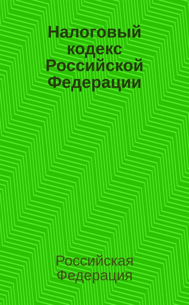 Налоговый кодекс Российской Федерации : По состоянию на 15 сент. 1999 г