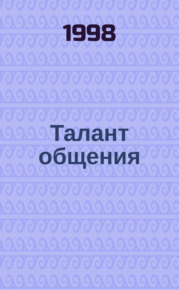 Талант общения : Дейл Карнеги или авва Дорофей ?