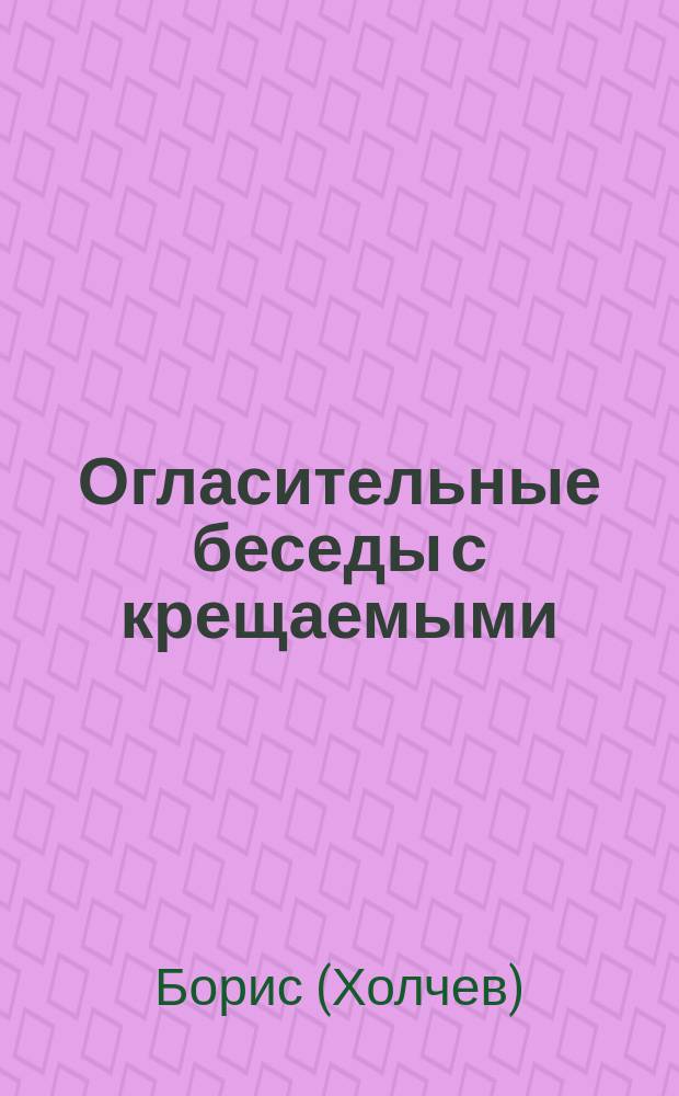 Огласительные беседы с крещаемыми