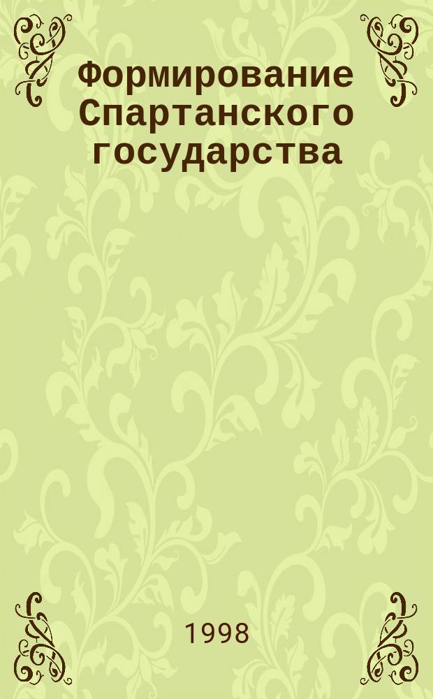 Формирование Спартанского государства (VIII-VI вв. до н.э.) : Учеб. пособие