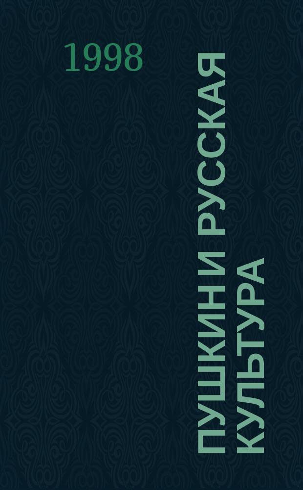 Пушкин и русская культура : Материалы конф. молодых ученых, 11-13 нояб. 1997 г