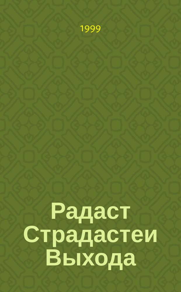 Радаст Страдастеи Выхода